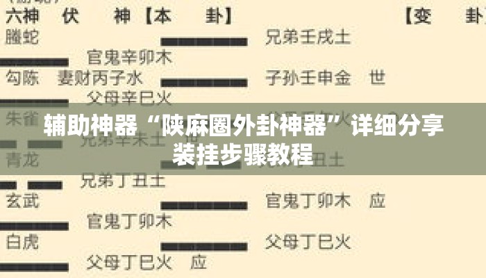 辅助神器“陕麻圈外卦神器”详细分享装挂步骤教程