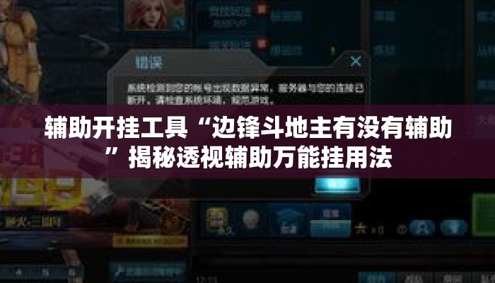 辅助开挂工具“边锋斗地主有没有辅助	”揭秘透视辅助万能挂用法