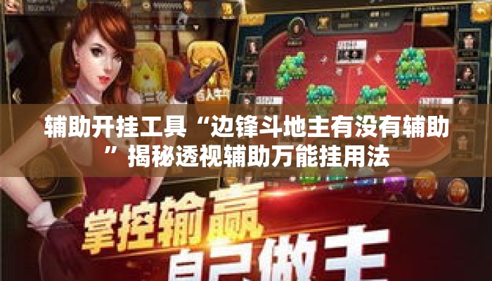 辅助开挂工具“边锋斗地主有没有辅助”揭秘透视辅助万能挂用法