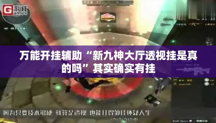 万能开挂辅助“新九神大厅透视挂是真的吗	”其实确实有挂