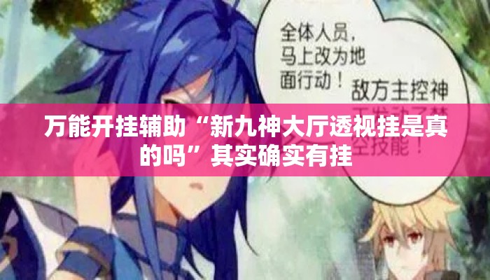 万能开挂辅助“新九神大厅透视挂是真的吗	”其实确实有挂