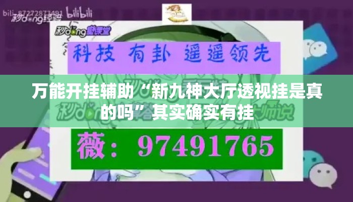 万能开挂辅助“新九神大厅透视挂是真的吗”其实确实有挂