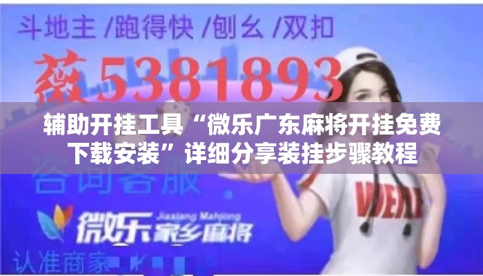 辅助开挂工具“微乐广东麻将开挂免费下载安装	”详细分享装挂步骤教程