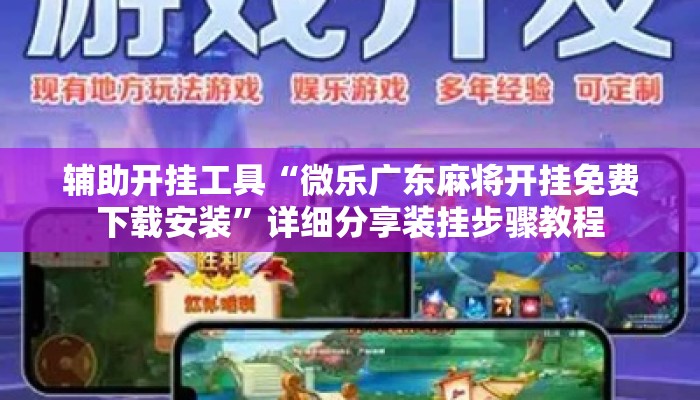 辅助开挂工具“微乐河北麻将小程序万能挂免费版”(透视)其实确实有挂 