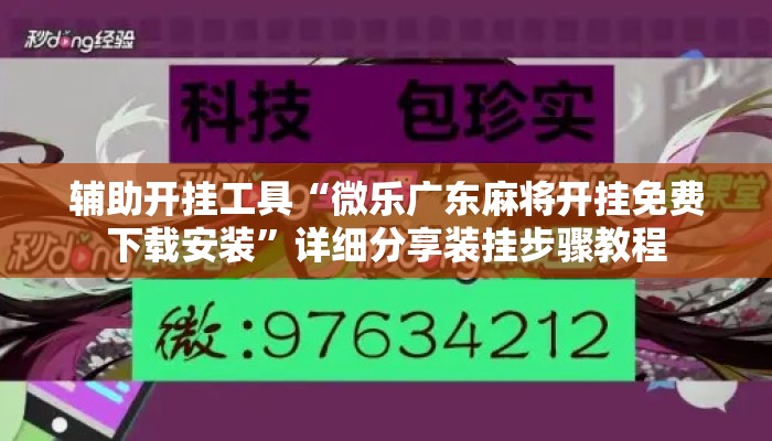 辅助开挂工具“微乐广东麻将开挂免费下载安装”详细分享装挂步骤教程