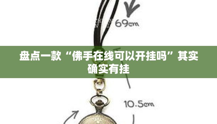 盘点一款“佛手在线可以开挂吗	”其实确实有挂