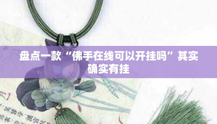 盘点一款“佛手在线可以开挂吗”其实确实有挂