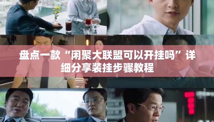 盘点一款“闲聚大联盟可以开挂吗”详细分享装挂步骤教程