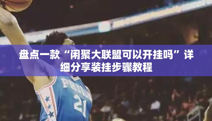 盘点一款“闲聚大联盟可以开挂吗”详细分享装挂步骤教程