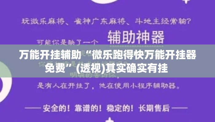 万能开挂辅助“微乐跑得快万能开挂器免费	”(透视)其实确实有挂 