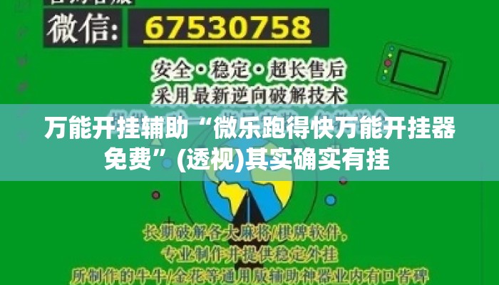 万能开挂辅助“微乐跑得快万能开挂器免费”(透视)其实确实有挂 