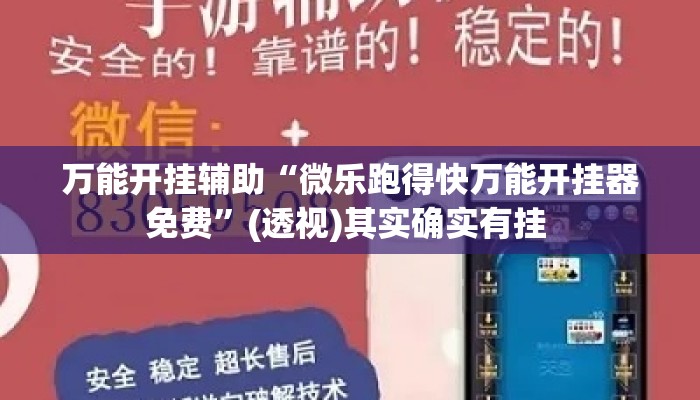 万能开挂辅助“微乐跑得快万能开挂器免费”(透视)其实确实有挂 