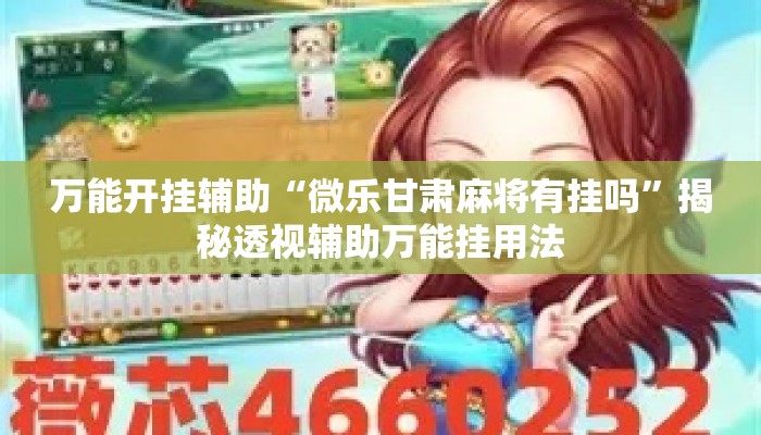 万能开挂辅助“微乐甘肃麻将有挂吗”揭秘透视辅助万能挂用法