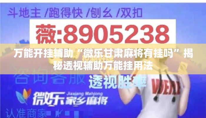辅助开挂工具“雀神广东麻将红中麻将免费开挂器下载	”揭秘透视辅助万能挂用法