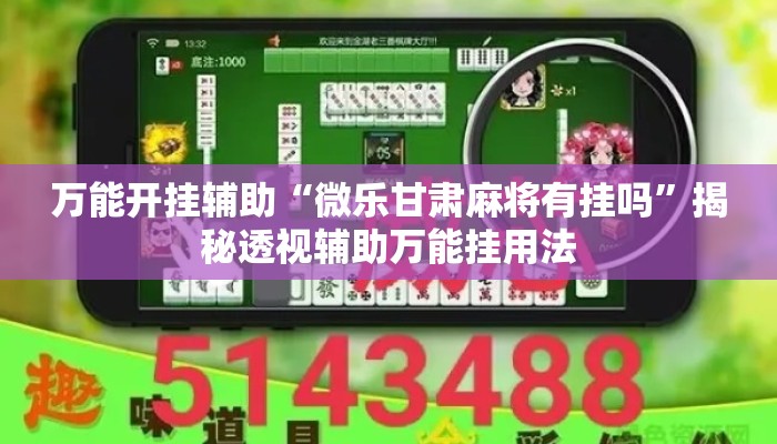万能开挂辅助“微乐甘肃麻将有挂吗”揭秘透视辅助万能挂用法