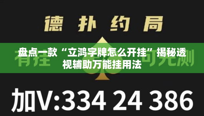 盘点一款“立鸿字牌怎么开挂”揭秘透视辅助万能挂用法