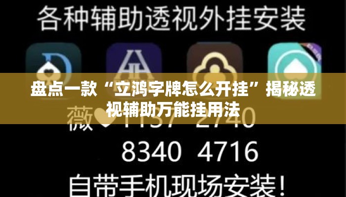 盘点一款“立鸿字牌怎么开挂”揭秘透视辅助万能挂用法