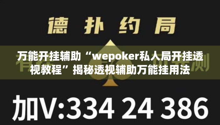 万能开挂辅助“wepoker私人局开挂透视教程”揭秘透视辅助万能挂用法