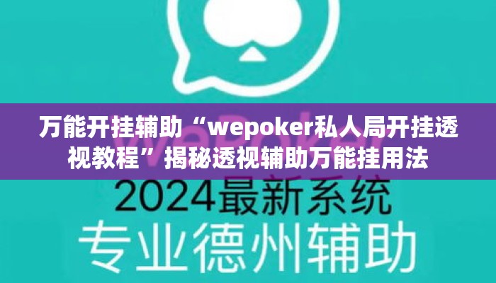 万能开挂辅助“wepoker私人局开挂透视教程”揭秘透视辅助万能挂用法
