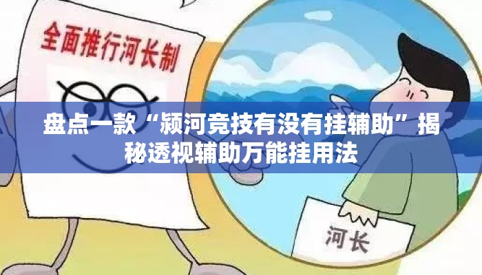 盘点一款“颍河竞技有没有挂辅助”揭秘透视辅助万能挂用法