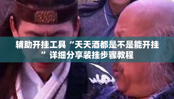 辅助开挂工具“雀神广东麻将红中麻将免费开挂器下载”揭秘透视辅助万能挂用法