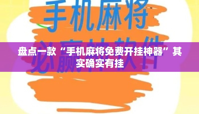 盘点一款“手机麻将免费开挂神器”其实确实有挂