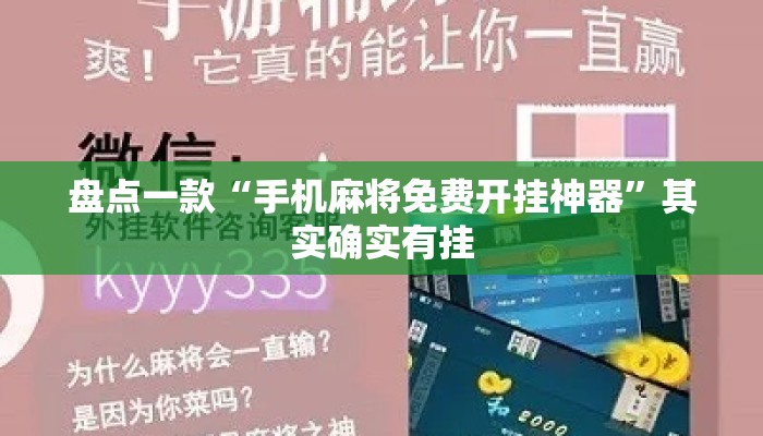 盘点一款“手机麻将免费开挂神器”其实确实有挂
