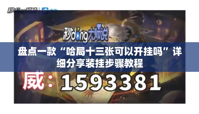 盘点一款“哈局十三张可以开挂吗”详细分享装挂步骤教程