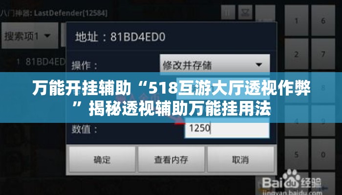 万能开挂辅助“518互游大厅透视作弊”揭秘透视辅助万能挂用法