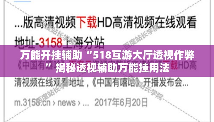 万能开挂辅助“518互游大厅透视作弊	”揭秘透视辅助万能挂用法
