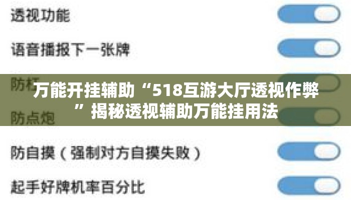 万能开挂辅助“518互游大厅透视作弊”揭秘透视辅助万能挂用法