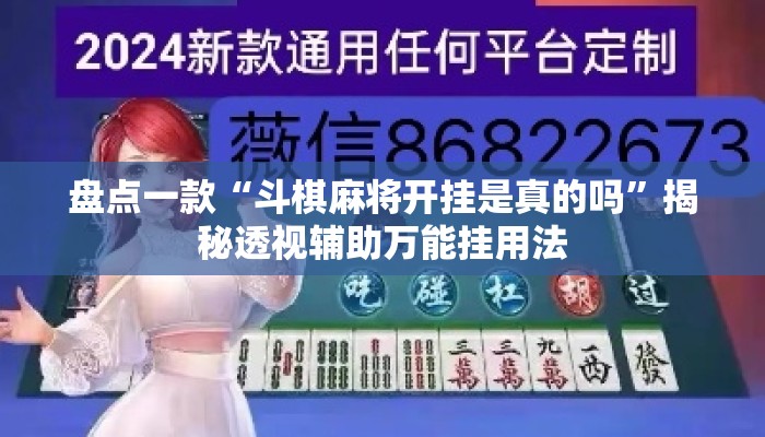 盘点一款“斗棋麻将开挂是真的吗”揭秘透视辅助万能挂用法