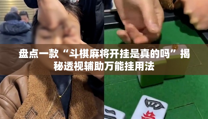 盘点一款“斗棋麻将开挂是真的吗	”揭秘透视辅助万能挂用法