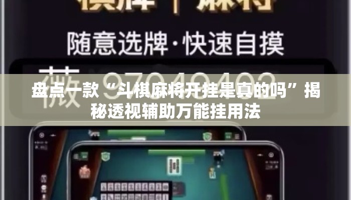 盘点一款“斗棋麻将开挂是真的吗	”揭秘透视辅助万能挂用法