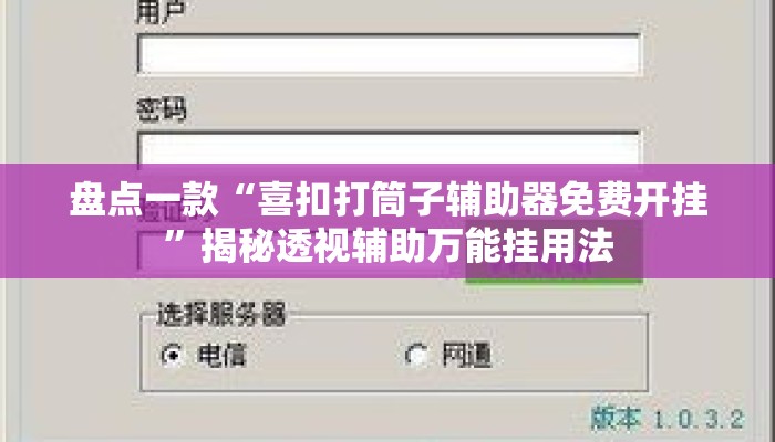 盘点一款“喜扣打筒子辅助器免费开挂”揭秘透视辅助万能挂用法