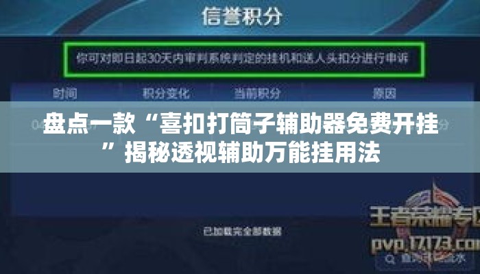 盘点一款“喜扣打筒子辅助器免费开挂”揭秘透视辅助万能挂用法
