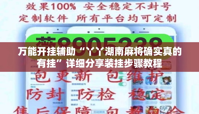 万能开挂辅助“丫丫湖南麻将确实真的有挂”详细分享装挂步骤教程