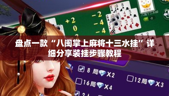 盘点一款“八闽掌上麻将十三水挂”详细分享装挂步骤教程