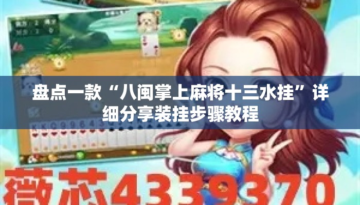 盘点一款“八闽掌上麻将十三水挂”详细分享装挂步骤教程