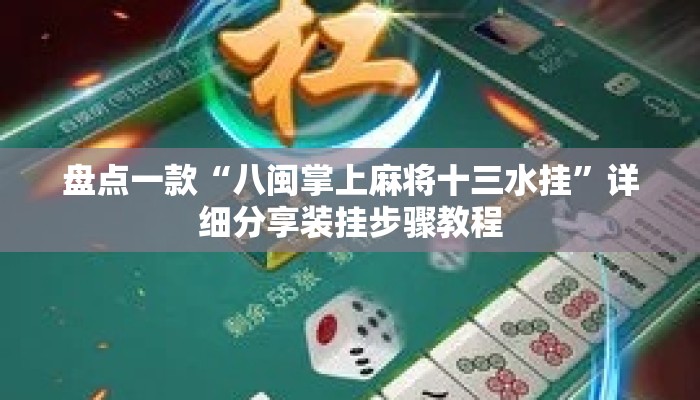 盘点一款“八闽掌上麻将十三水挂”详细分享装挂步骤教程