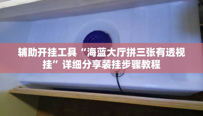 辅助开挂工具“海蓝大厅拼三张有透视挂”详细分享装挂步骤教程