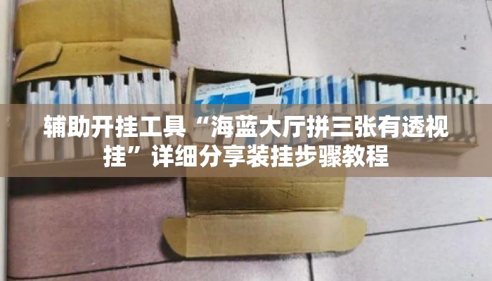 辅助开挂工具“海蓝大厅拼三张有透视挂”详细分享装挂步骤教程