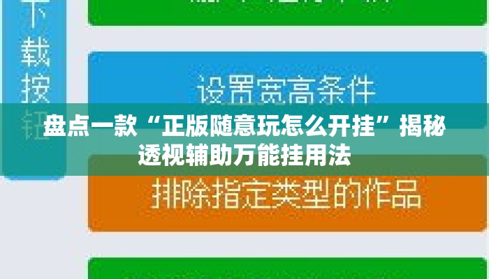 盘点一款“正版随意玩怎么开挂	”揭秘透视辅助万能挂用法