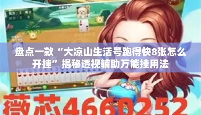 盘点一款“大凉山生活号跑得快8张怎么开挂”揭秘透视辅助万能挂用法