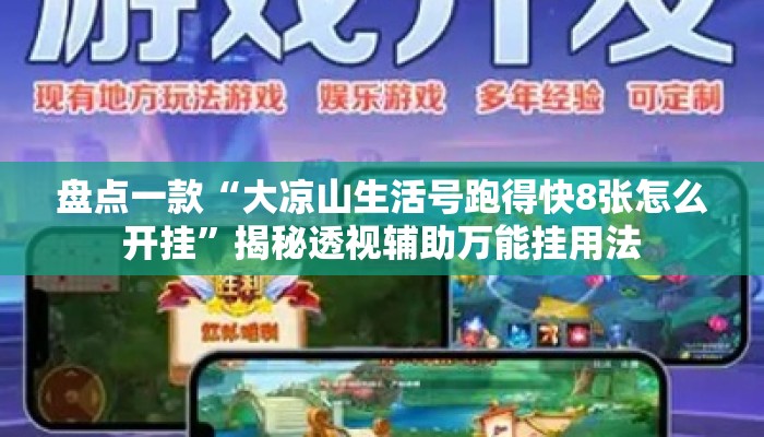 盘点一款“大凉山生活号跑得快8张怎么开挂”揭秘透视辅助万能挂用法