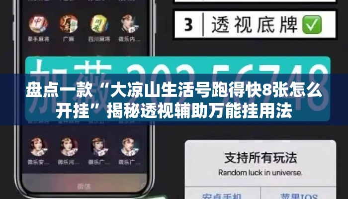 盘点一款“大凉山生活号跑得快8张怎么开挂”揭秘透视辅助万能挂用法
