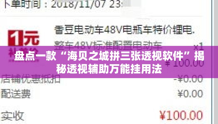 盘点一款“海贝之城拼三张透视软件”揭秘透视辅助万能挂用法