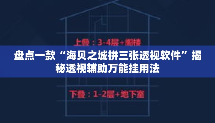 盘点一款“海贝之城拼三张透视软件	”揭秘透视辅助万能挂用法