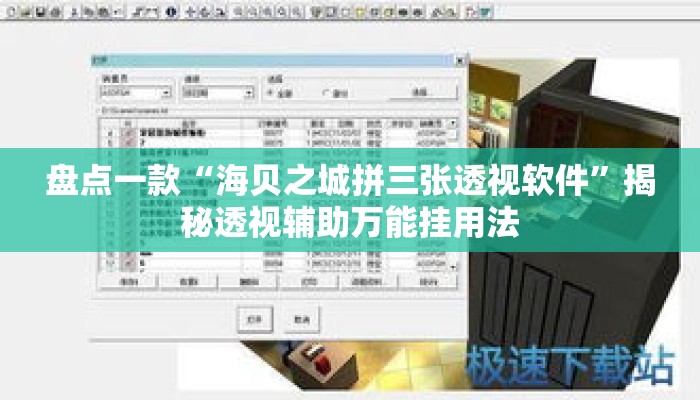 盘点一款“海贝之城拼三张透视软件”揭秘透视辅助万能挂用法