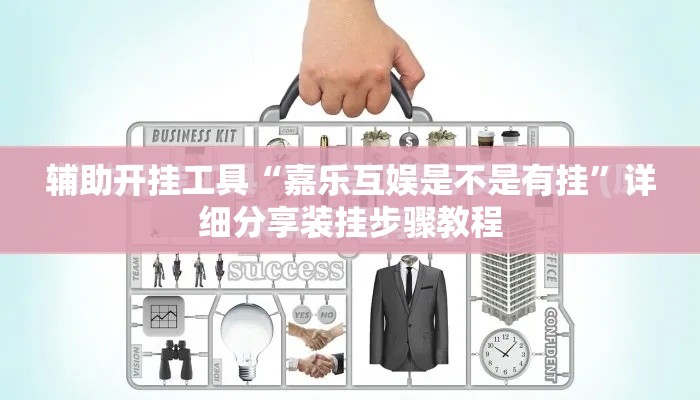 辅助开挂工具“嘉乐互娱是不是有挂	”详细分享装挂步骤教程